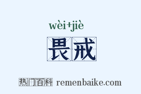 畏戒是什么意思的图片